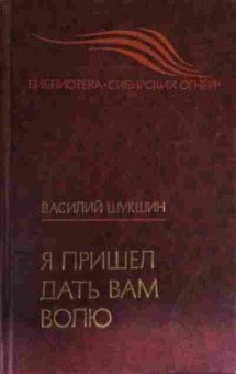 Книга Шукшин В. Я пришёл дать вам волю, 11-13243, Баград.рф